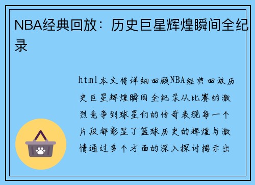 NBA经典回放：历史巨星辉煌瞬间全纪录