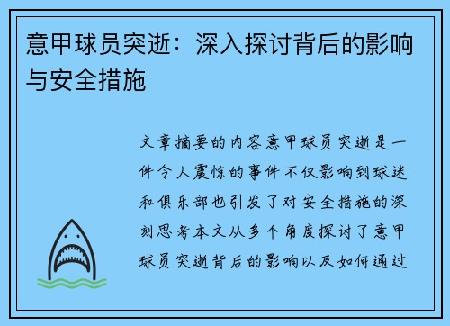 意甲球员突逝：深入探讨背后的影响与安全措施