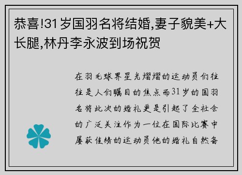 恭喜!31岁国羽名将结婚,妻子貌美+大长腿,林丹李永波到场祝贺