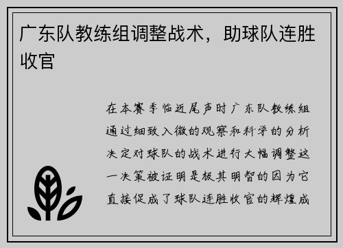 广东队教练组调整战术，助球队连胜收官