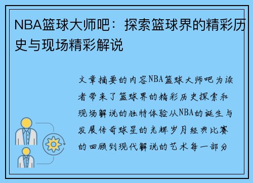 NBA篮球大师吧：探索篮球界的精彩历史与现场精彩解说