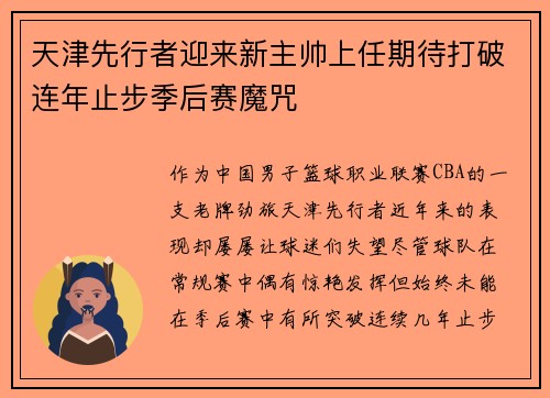 天津先行者迎来新主帅上任期待打破连年止步季后赛魔咒