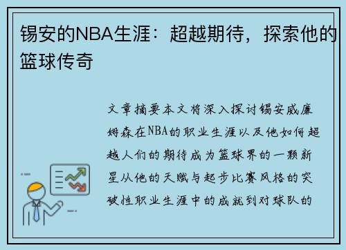 锡安的NBA生涯：超越期待，探索他的篮球传奇