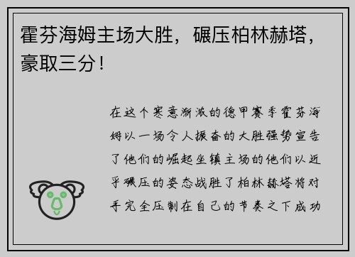 霍芬海姆主场大胜，碾压柏林赫塔，豪取三分！