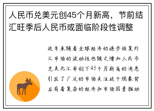 人民币兑美元创45个月新高，节前结汇旺季后人民币或面临阶段性调整