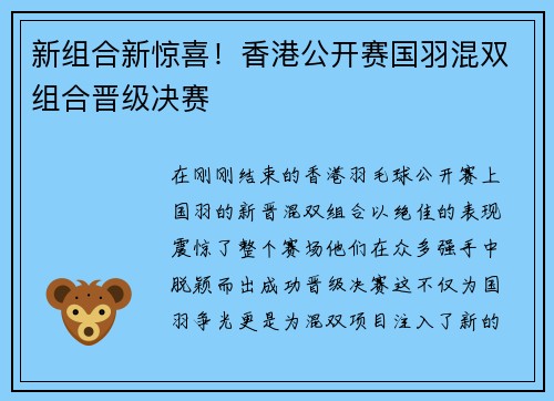 新组合新惊喜！香港公开赛国羽混双组合晋级决赛