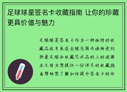 足球球星签名卡收藏指南 让你的珍藏更具价值与魅力