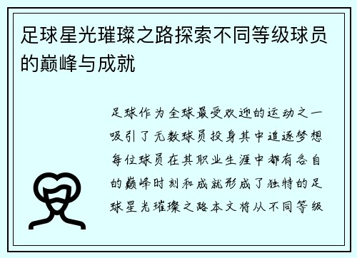 足球星光璀璨之路探索不同等级球员的巅峰与成就