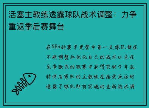 活塞主教练透露球队战术调整：力争重返季后赛舞台