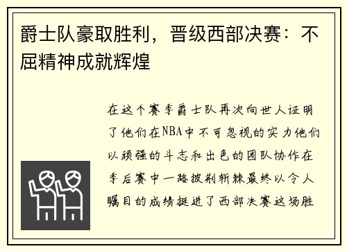 爵士队豪取胜利，晋级西部决赛：不屈精神成就辉煌