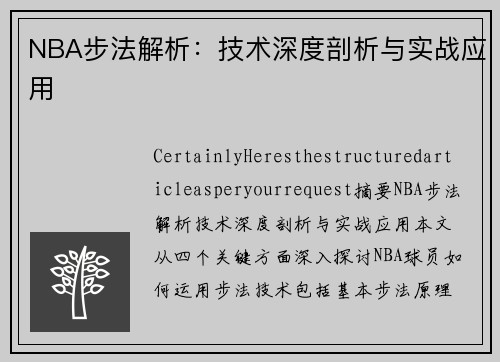 NBA步法解析：技术深度剖析与实战应用