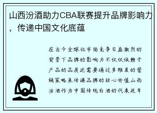 山西汾酒助力CBA联赛提升品牌影响力，传递中国文化底蕴